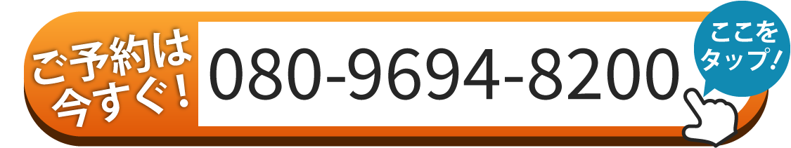 ご予約はお電話 080-9694-8200