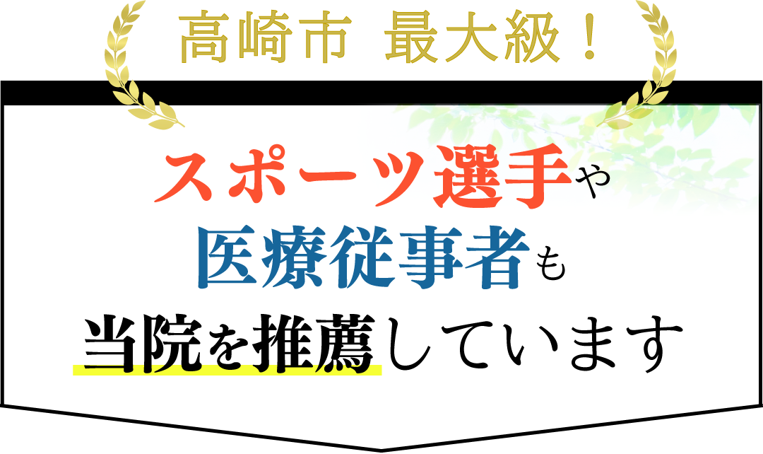 医師やスポーツ選手、同業者、医療関係者が当院を推薦しています