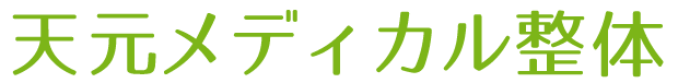 天元メディカル整体