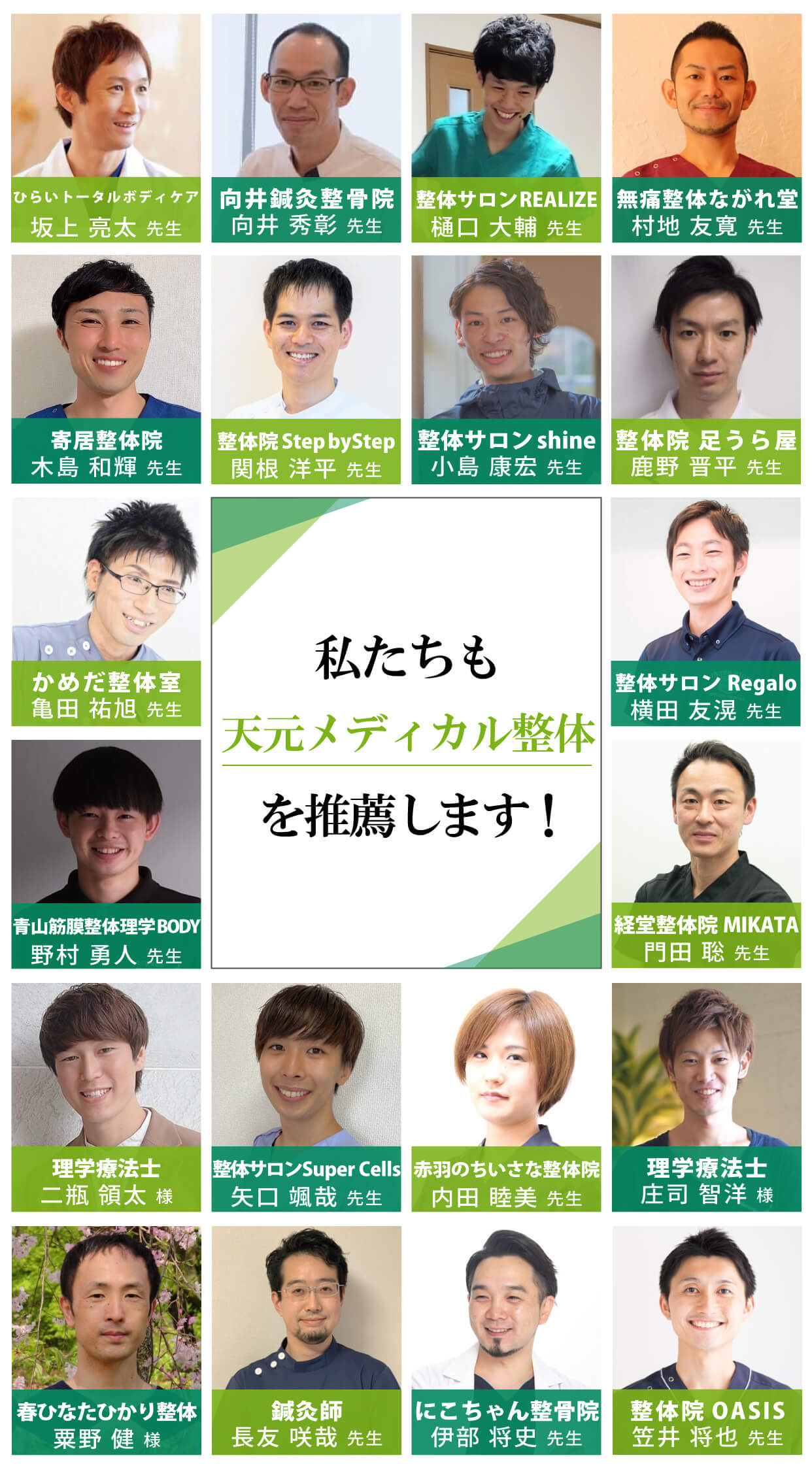 私達も天元メディカル整体を推薦します