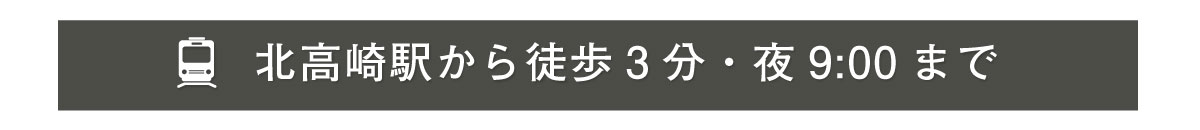 北高崎駅から徒歩3分・21時まで土日祝も営業