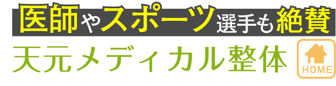 医師やスポーツ選手も絶賛 天元メディカル整体